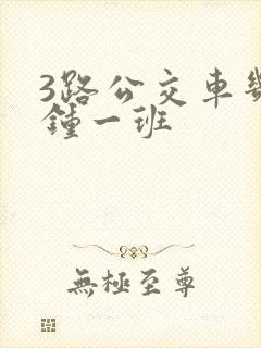 3路公交车几分钟一班