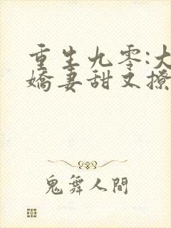 重生九零:大佬娇妻甜又撩 全文阅读