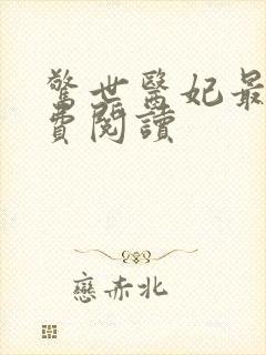 惊世医妃最新免费阅读