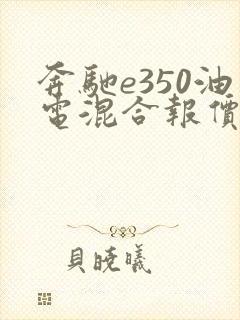 奔驰e350油电混合报价