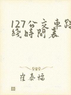127公交车路线时间表