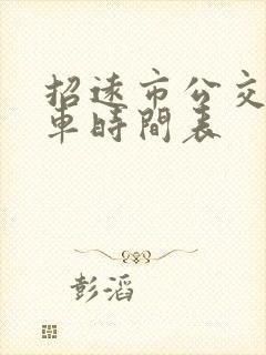 招远市公交车发车时间表