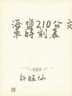 海盐210公交车时刻表