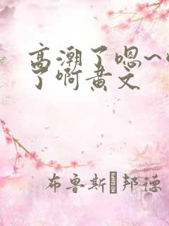 高潮了嗯~喷水了啊黄文