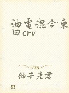 油电混合东风本田crv