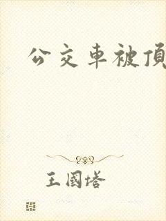 公交车被顶高潮