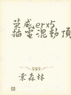 荣威erx5 插电混动顶配