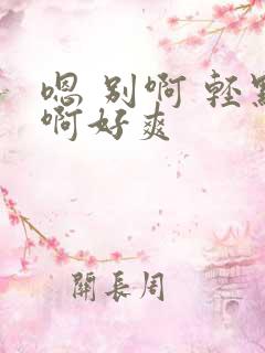 嗯 别啊 轻点啊好爽