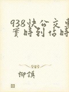 938快公交车实时到站时间