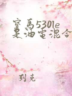 宝马530le是油电混合动力吗