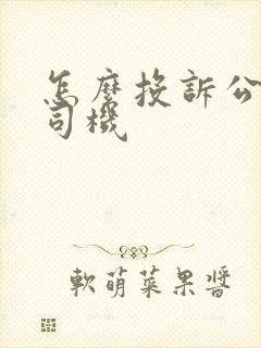 怎么投诉公交车司机