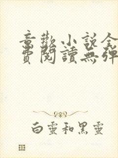 意欢小说全文免费阅读无弹窗