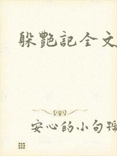 躲艳记全文阅读