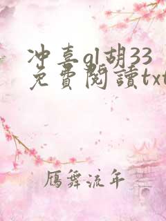 冲喜gl胡33免费阅读txt