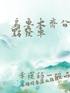 乌鲁木齐公交几点发车