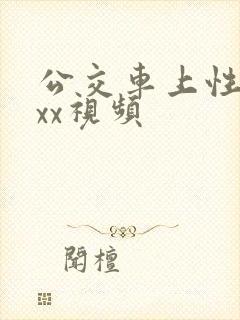 公交车上性ⅹxxx视频