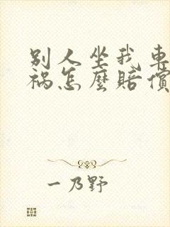 别人坐我车出车祸怎么赔偿
