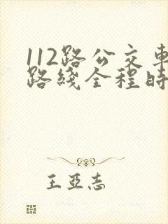 112路公交车路线全程时间
