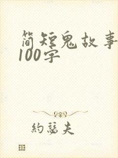 简短鬼故事恐怖100字