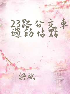 23路公交车经过的站点