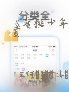 《蜜桃少年》漫画