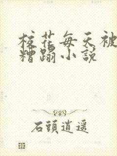 校花每天被校长糟蹋小说