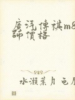 广汽传祺m8宗师价格