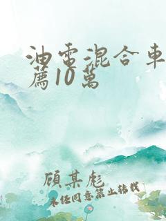 油电混合车型推荐10万