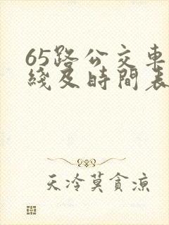 65路公交车路线及时间表