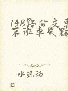 148路公交车末班车几点