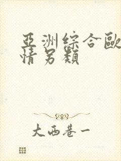 亚洲综合欧美激情另类