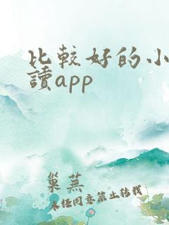 比较好的小说阅读app