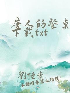 唐人的餐桌免费下载txt