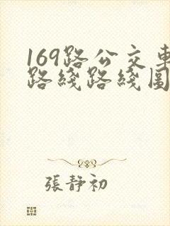 169路公交车路线路线图