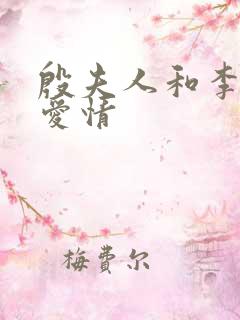 殷夫人和李靖的爱情