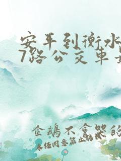 安平到衡水127路公交车最新路线图