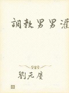 调教男男灌肠