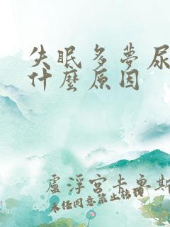 失眠多梦尿黄是什么原因