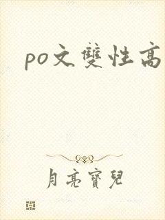 po文双性高h