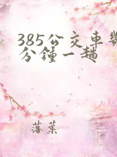 385公交车几分钟一趟