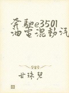 奔驰e350l油电混动汽车价格