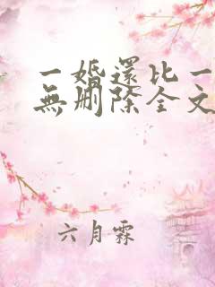 一婚还比一婚高无删除全文免费阅读