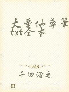 大爱仙尊笔趣阁txt全本