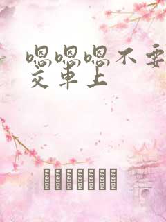 嗯嗯嗯不要在公交车上