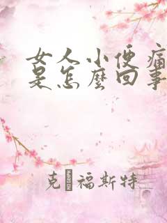 女人小便痛有血是怎么回事