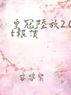 皇冠陆放2.0t报价