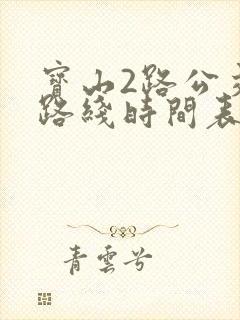 宝山2路公交车路线时间表