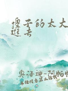 傻子的太大放不进去