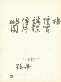 m8传祺价格及图片报价