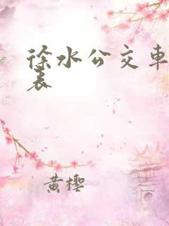 徐水公交车时间表